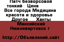 Патч безворсовой тонкий › Цена ­ 6 000 - Все города Медицина, красота и здоровье » Другое   . Ханты-Мансийский,Нижневартовск г.